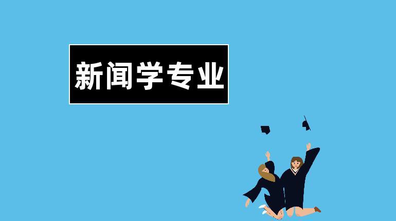 我国新闻学专业实力比较强的高校盘点（附：中国新闻类专业大学排名榜）-1