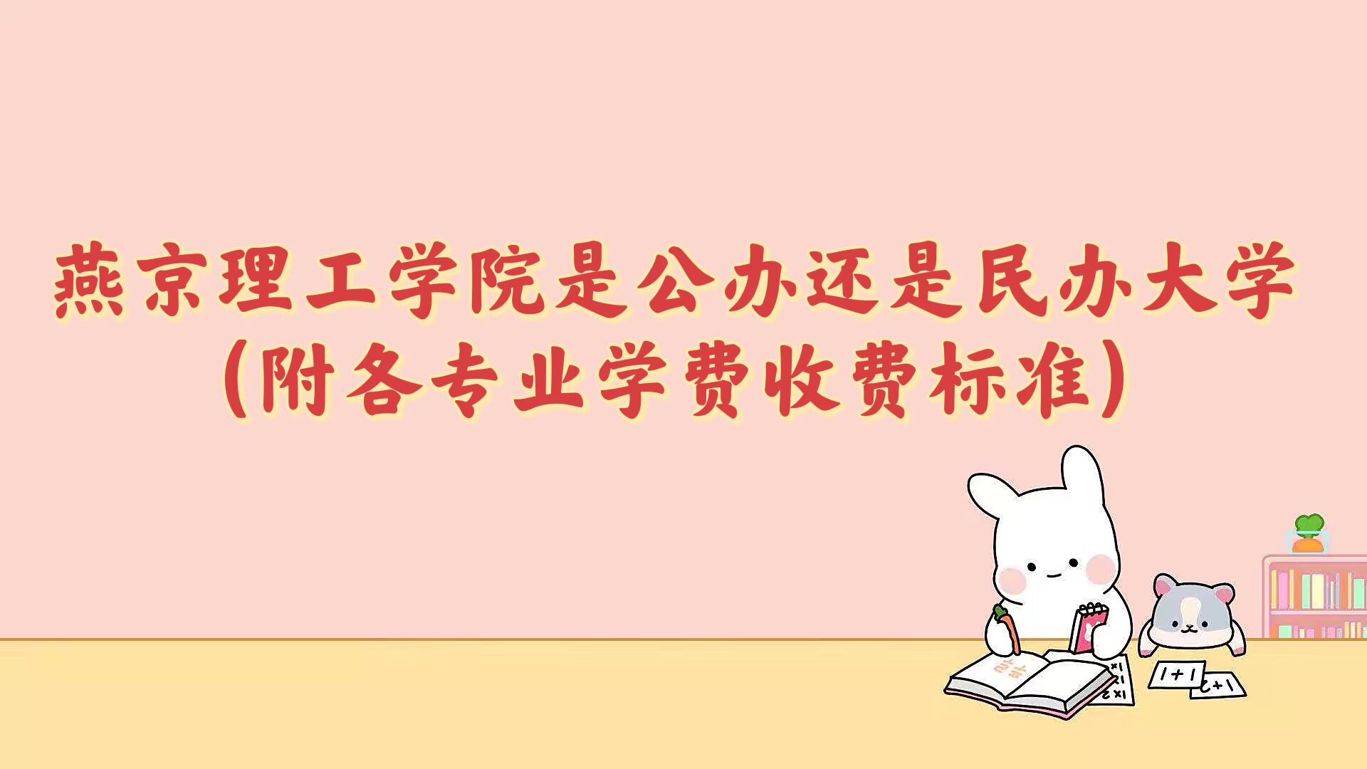 燕京理工学院是公办还是民办大学?(附各专业学费收费标准)-广东技校排名网
