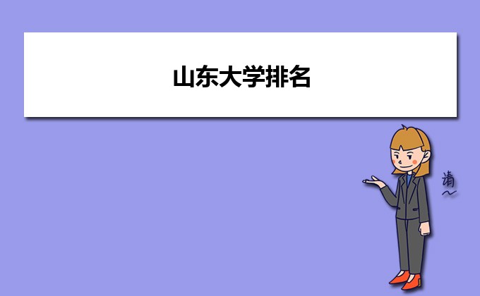 山东省最好的大学排名榜前十名 2023名牌本科院校推荐-广东技校排名网