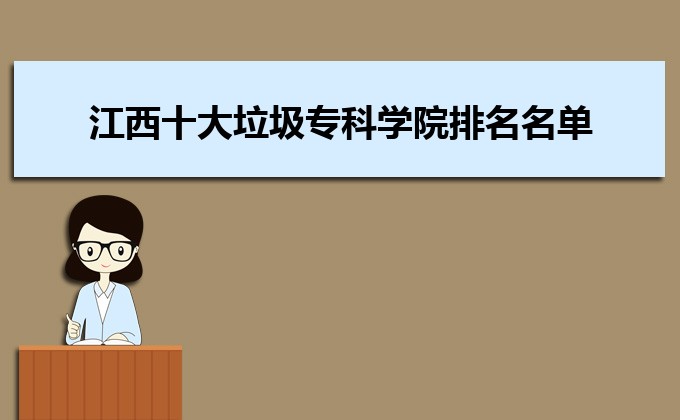江西省十大垃圾专科学校排行榜(392所虚假大学江西名单一览表)-广东技校排名网