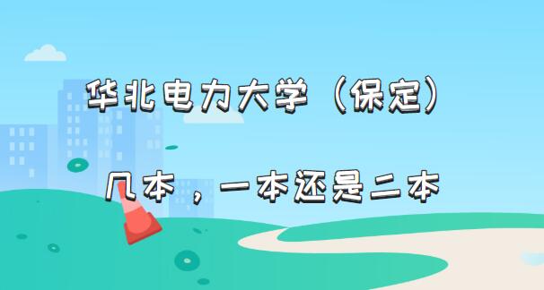 华北电力大学(保定)几本?一本还是二本(附河北本科院校一览)-广东技校排名网