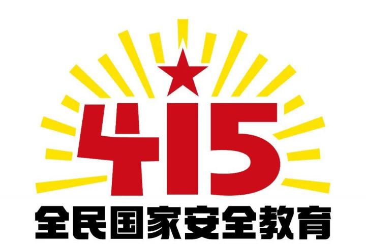 国家安全日是几月几号 安全日是每年几月几日-广东技校排名网