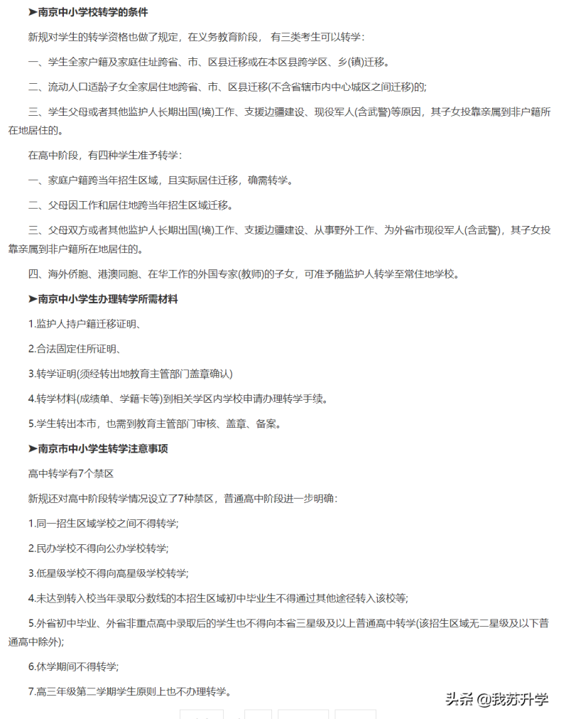 南京中小学转学需要什么条件和资料（附：转学流程）-1