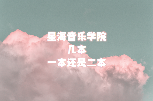 星海音乐学院几本?一本还是二本?(附广东省本科学校一览表)-广东技校排名网