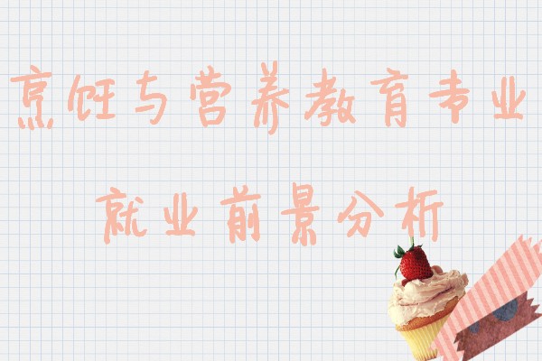 女生学烹饪与营养教育专业好吗,毕业以后能做什么工作-广东技校排名网