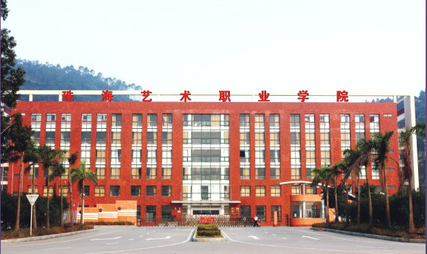 珠海艺术职业学院简介（附：2022年春季招生计划）-1