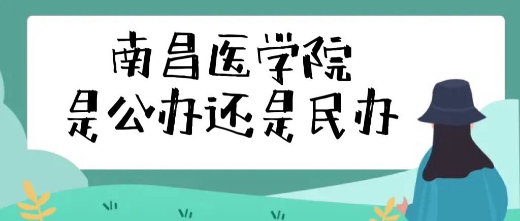 南昌医学院是公办还是民办大学（附各专业收费标准一览表）-广东技校排名网