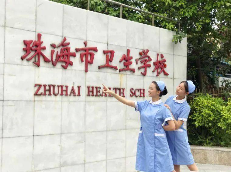 珠海市卫生学校怎么样好不好(附:学校地址)-广东技校排名网