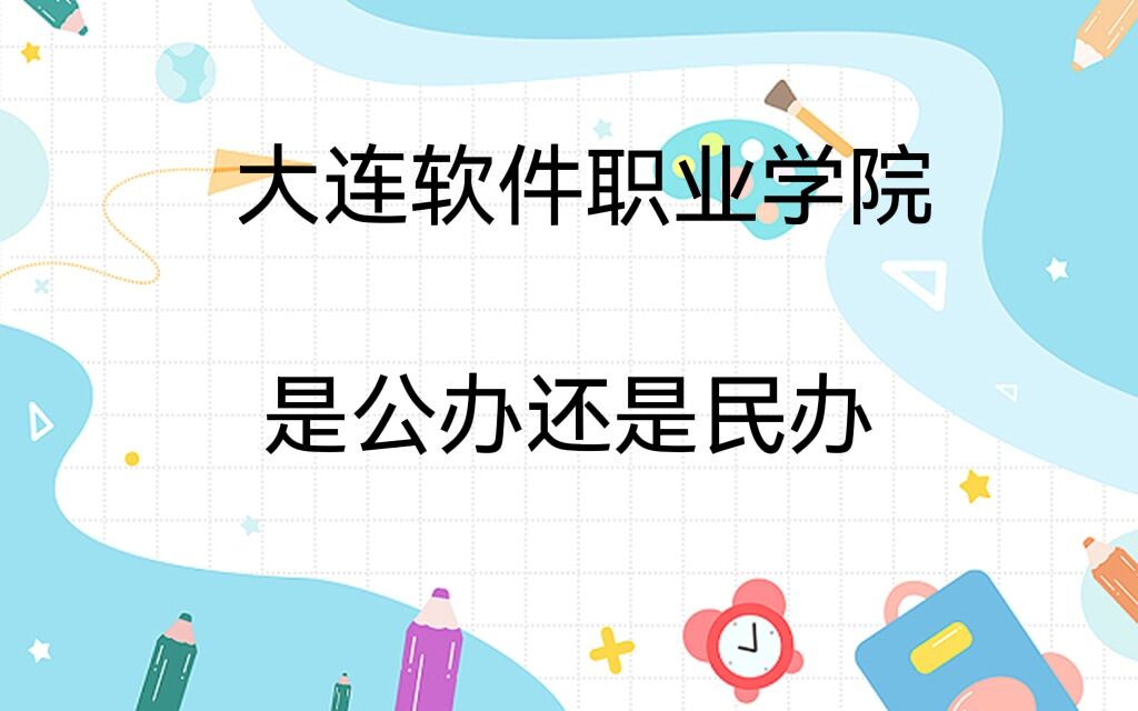 大连软件职业学院公办还是民办?(附最新各专业学费收费标准)-广东技校排名网
