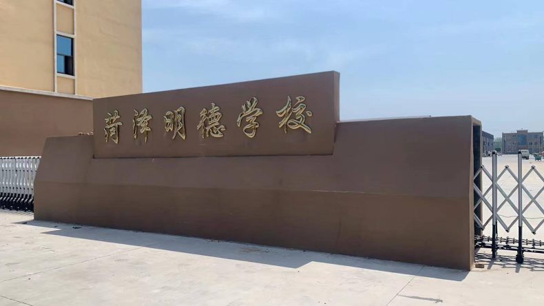 菏泽市中职学校排名榜(附:菏泽中职学校名单)-1 菏泽市中职学校排名榜(附:菏泽中职学校名单)-广东技校排名网