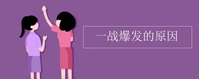 第一次世界大战导火线起因是什么 第一次世界大战到底为什么会爆发？-广东技校排名网