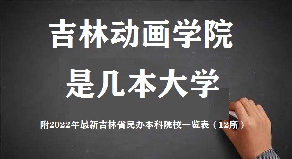 吉林动画学院是几本 是一本还是二本大学 附吉林民办本科院校名单-广东技校排名网