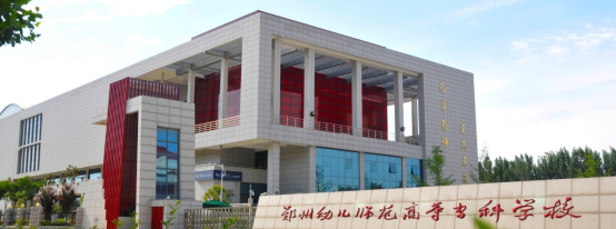 【2022年9月23日教育资讯】幼师的摇篮!这所职校的品牌专业为社会培养15万合格幼师!-广东技校排名网