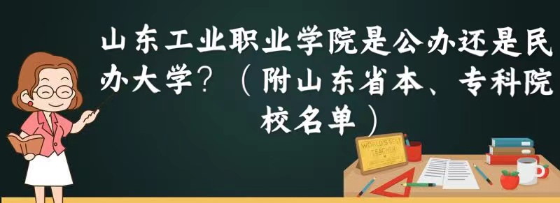山东工业职业学院是公办还是民办大学（山东省本、专科院校名单）-广东技校排名网