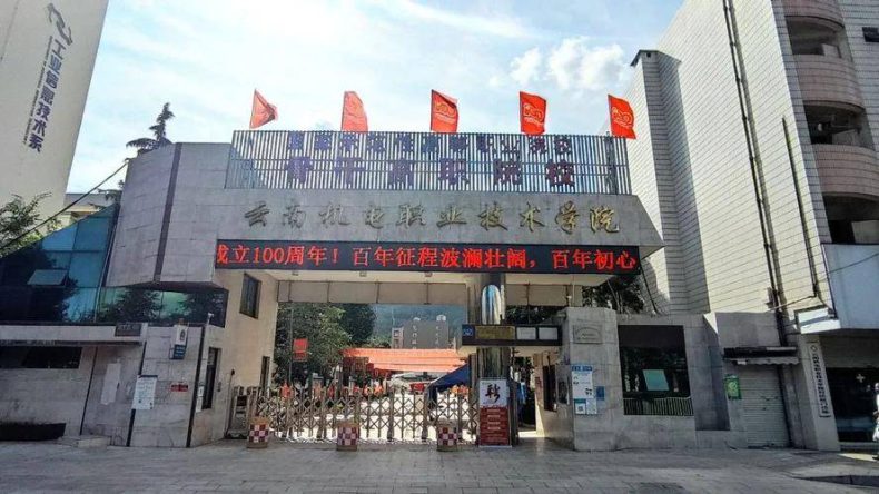 云南省最有实力的大专学校-云南哪些高职高专比较好-1 云南省最有实力的大专学校-云南哪些高职高专比较好-广东技校排名网