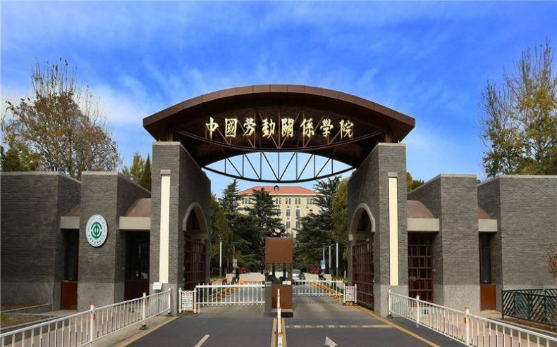 中国劳动关系学院简介（附：2022年河南省录取分数）-1