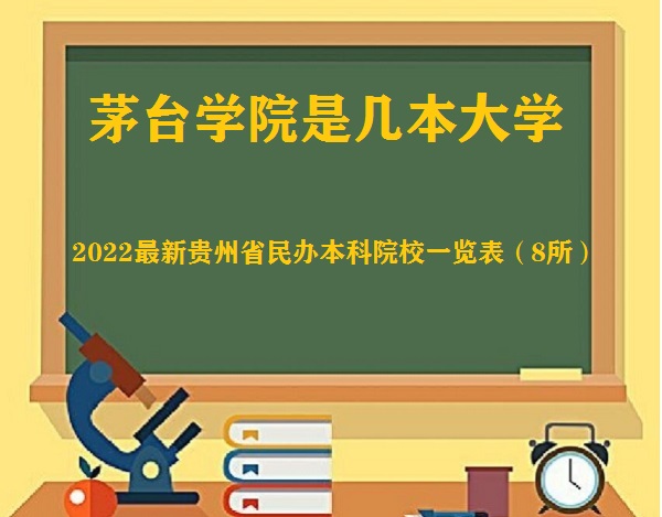 茅台学院是几本 是一本还是二本大学(附贵州民办本科院校排名表-广东技校排名网