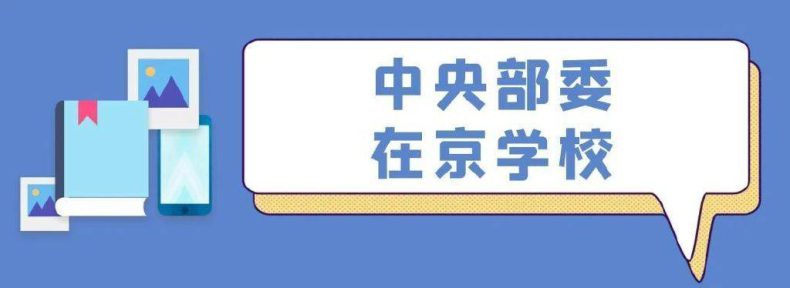 北京排名前十高中学校（附：北京市有招生资格的高中名单）-1