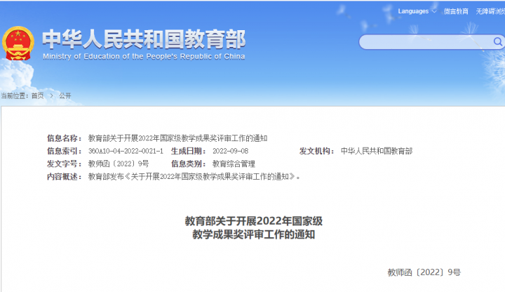 【9月21日教育资讯】教育部关于开展2022年国家级 教学成果奖评审工作的通知-广东技校排名网