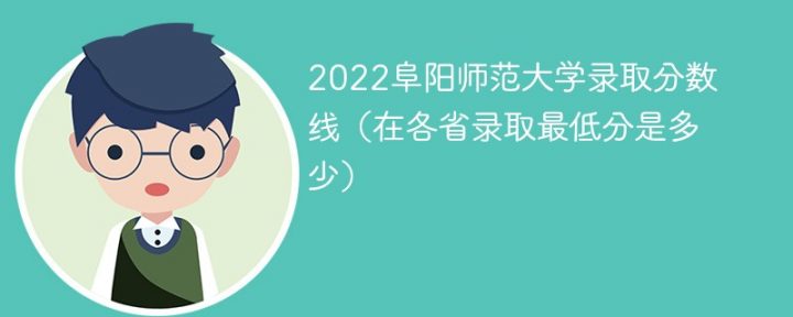 阜阳师范大学2022年考多少分能上 2022年在本省及外省录取分数-广东技校排名网