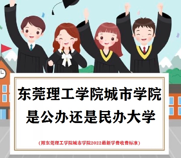 东莞理工学院城市学院是公办还是民办大学(附2022学费收费标准)-广东技校排名网