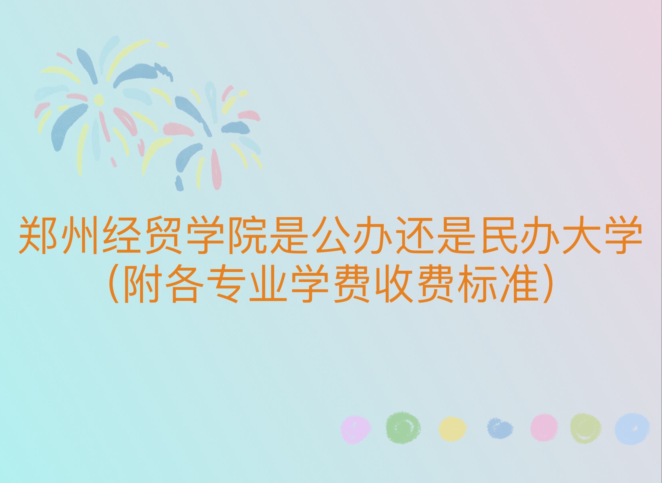 郑州经贸学院是公办还是民办大学？（附各专业学费收费标准）-广东技校排名网