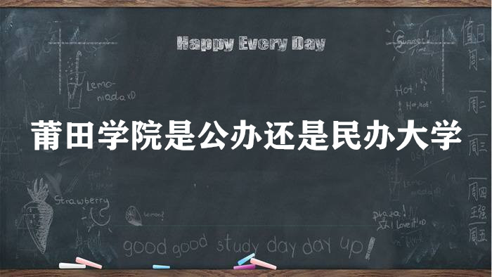 莆田学院是公办还是民办大学？（附各专业学费收费标准）-广东技校排名网