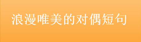 关于对偶的佳句经典语录盘点,浪漫唯美的对偶短句-广东技校排名网