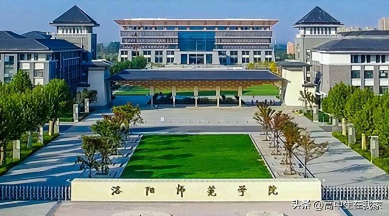 洛阳师范学院怎么样好不好(附:在河北省招生专业及选课要求)-1 洛阳师范学院怎么样好不好(附:在河北省招生专业及选课要求)-广东技校排名网