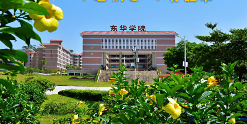 广州东华职业学院怎么样（附：2023年春季招生计划）-1