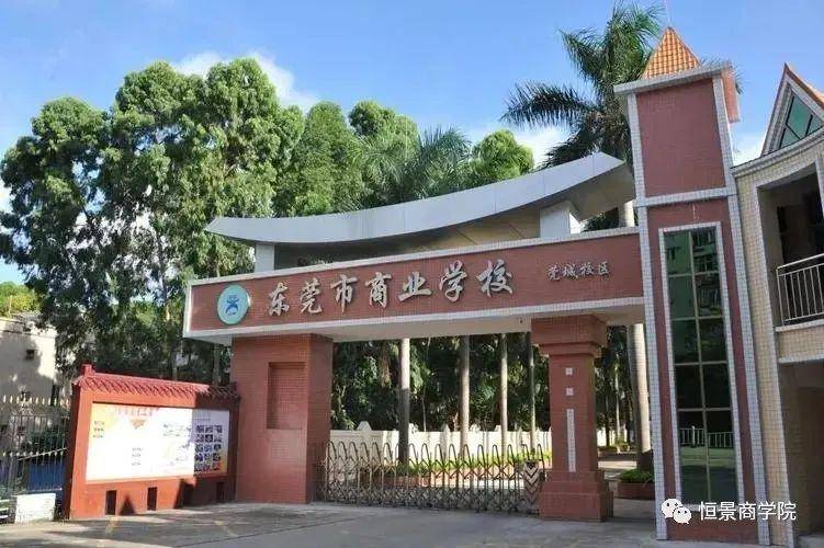 东莞市商业学校哪个专业好（附：2023年招生计划）-1