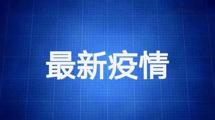 9月25日0—24时河南省新增本土无症状感染者2例(事关国庆多地发布最新通告!)-广东技校排名网