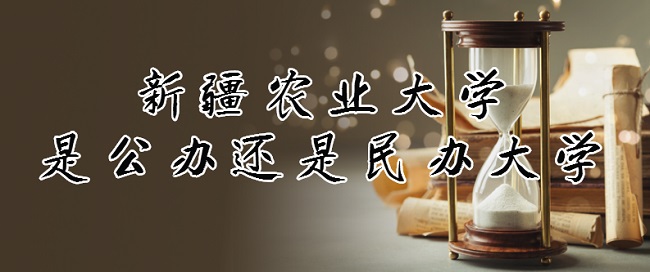 新疆农业大学是公办还是民办大学?(附各专业收费标准)-广东技校排名网