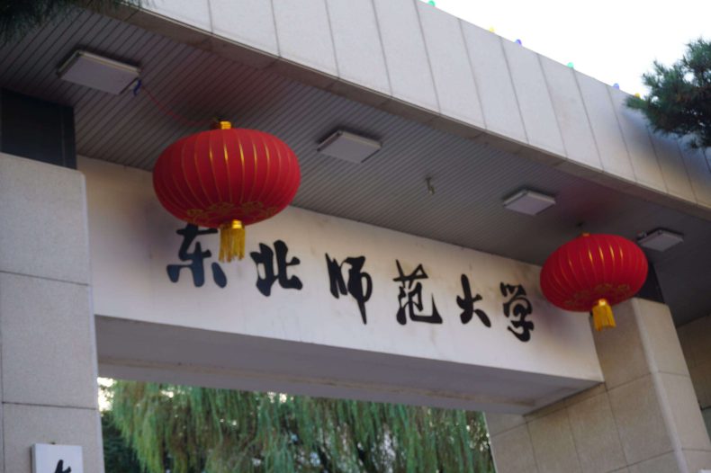东北师范大学怎么样(附:2022年优师专项公费师范生录取分数线)-1 东北师范大学怎么样(附:2022年优师专项公费师范生录取分数线)-广东技校排名网