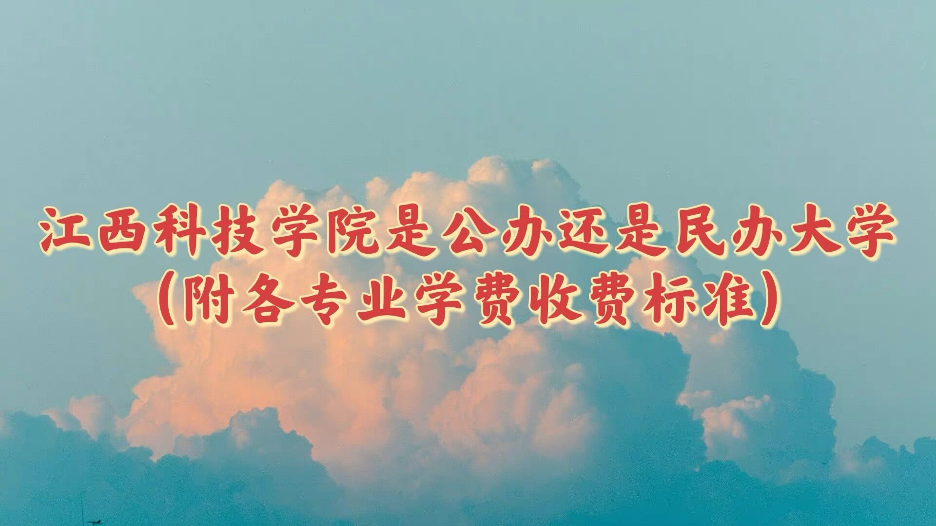 江西科技学院是公办还是民办大学?(附各专业学费收费标准)-广东技校排名网
