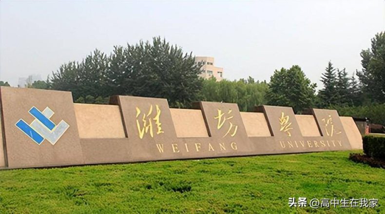 潍坊学院怎么样好不好(附:招生专业列表)-广东技校排名网