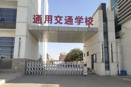 石家庄通用交通学校怎么样？（附：2023年）-1