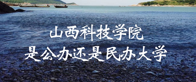 山西科技学院是公办还是民办大学?(附各专业收费标准)-广东技校排名网