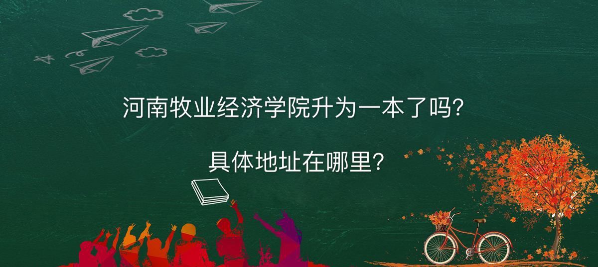 河南牧业经济学院升为一本了吗地址在哪?排名第几考研通过率高吗-广东技校排名网