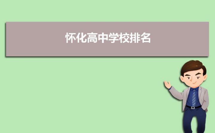怀化市最好的高中排名前十名的学校 2023省级示范高中名单一览表-广东技校排名网