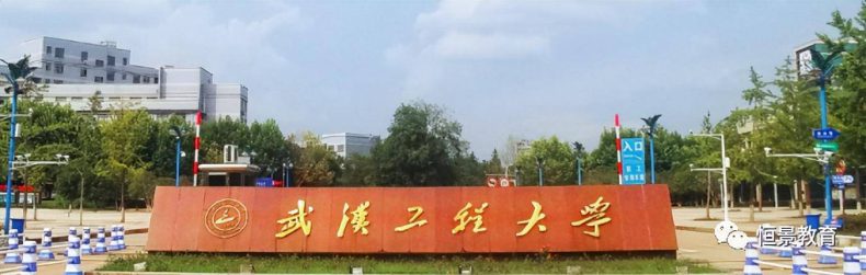 武汉工程大学成考招生专业有哪些（附：报考条件及报名信息）-1