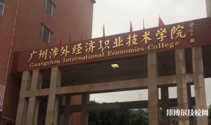 广州涉外学院中职部怎么样、好不好-广东技校排名网