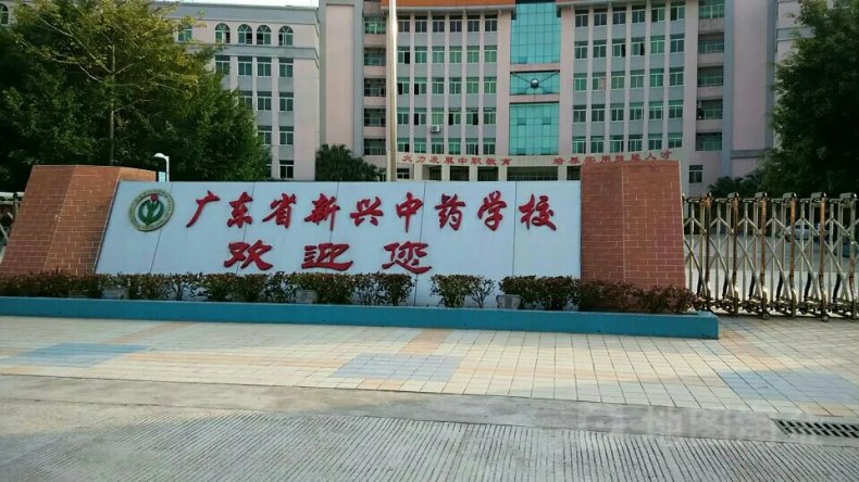 广东省新兴中药学校怎么样（附：2023年招生专业）-1