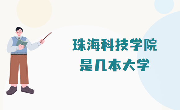 珠海科技学院是几本,是一本还是二本-广东技校排名网