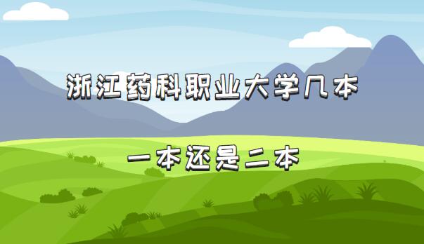 浙江药科职业大学几本?一本还是二本(附浙江省本科院校一览表)-广东技校排名网