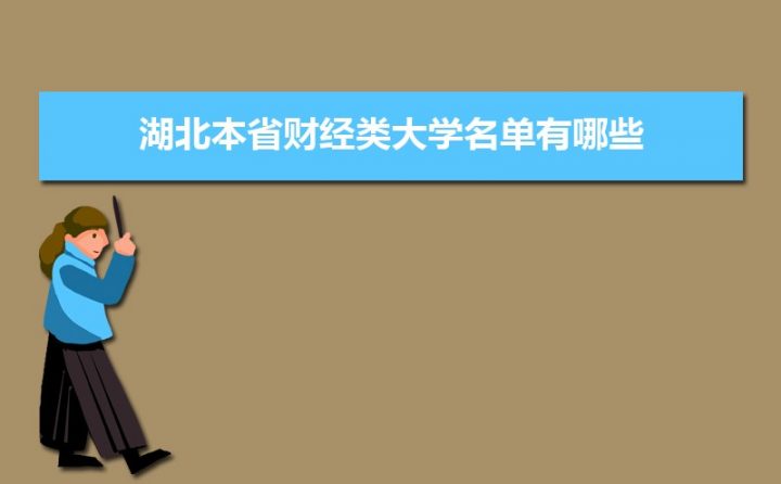 湖北省财经类大学前十名 实力强的财经本科及专科院校排行榜-广东技校排名网