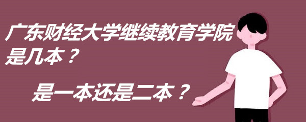 广东财经大学继续教育学院是几本?是一本还是二本?-广东技校排名网