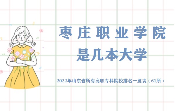 枣庄职业学院是几本 是一本还是二本大学(山东所有高职专科院校)-广东技校排名网