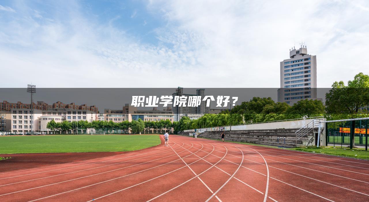 职业学院哪个好？-广东技校排名网