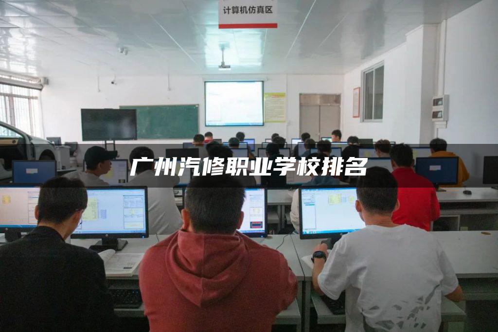 广州汽修职业学校排名